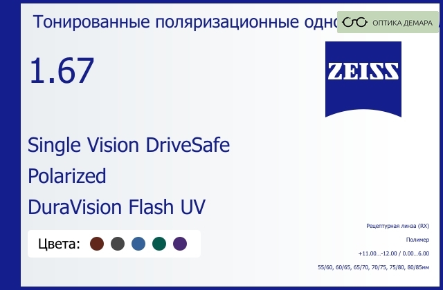 img_1063113 Тонированная поляризационная линза для очков Carl Zeiss Single Vision DriveSafe 1.67 Polarized DuraVision Flash UV, рецептурная, Sph 11.00 — -12.00, Cyl 0.00 — 6.00 — изображение 1