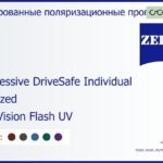 Тонированная поляризационная прогрессивная линза для очков Carl Zeiss Progressive DriveSafe Individual 1.6 Polarized DuraVision Flash UV, Sph 6.00 — -11.00, Cyl 0.00 — 6.00
