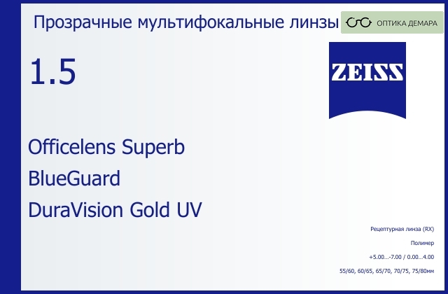 img_1063129 Офисная линза для очков Carl Zeiss Officelens Superb 1.5 BlueGuard DuraVision Gold UV, рецептурная, Sph 5.00 — -7.00, Cyl 0.00 — 4.00 — изображение 1