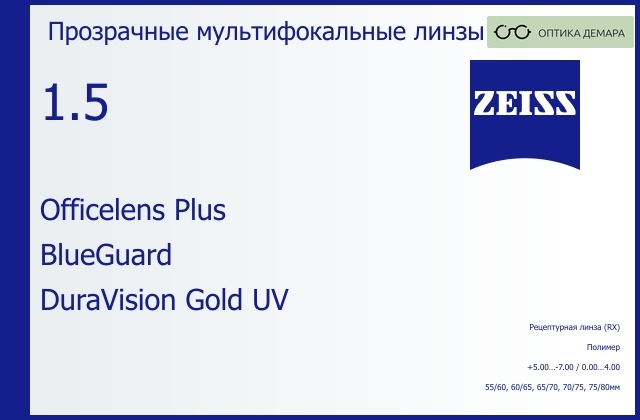 img_1063131 Офисная линза для очков Carl Zeiss Officelens Plus 1.5 BlueGuard DuraVision Gold UV, рецептурная, Sph 5.00 — -7.00, Cyl 0.00 — 4.00 — изображение 1
