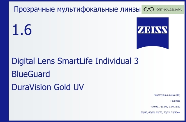 img_1063155 Линза для очков с поддержкой аккомодации Carl Zeiss Digital Lens SmartLife Individual 3 1.6 BlueGuard DuraVision Gold UV, рецептурная, Sph 10.00 — -10.00, Cyl 0.00 — 6.00 — изображение 1