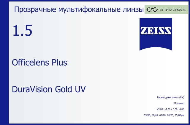 img_1063171 Офисная линза для очков Carl Zeiss Officelens Plus 1.5 DuraVision Gold UV, рецептурная, Sph 5.00 — -7.00, Cyl 0.00 — 4.00 — изображение 1