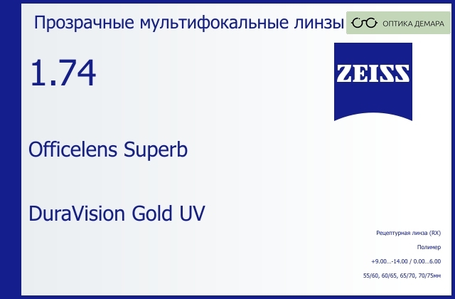 img_1063187 Офисная линза для очков Carl Zeiss Officelens Superb 1.74 DuraVision Gold UV, рецептурная, Sph 9.00 — -14.00, Cyl 0.00 — 6.00 — изображение 1