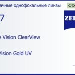 Линза для очков Carl Zeiss Single Vision ClearView 1.67 DuraVision Gold UV, рецептурная, Sph 11.00 — -17.00, Cyl 0.00 — 6.00