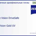 Линза для очков Carl Zeiss Single Vision DriveSafe 1.5 DuraVision Gold UV, рецептурная, Sph 6.00 — -6.00, Cyl 0.00 — 4.00