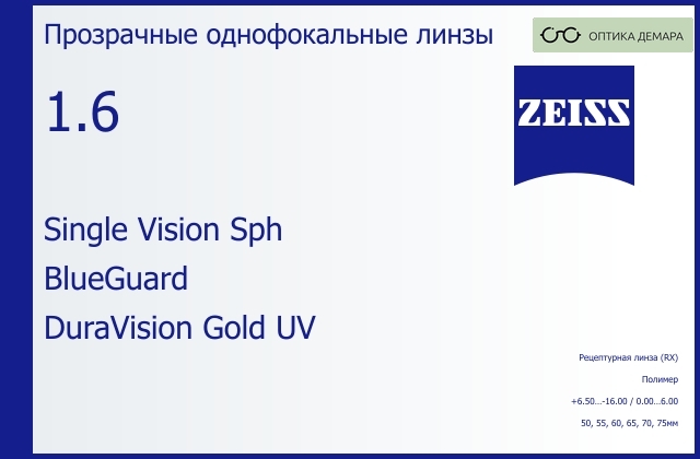 img_1063359 Линза для очков Carl Zeiss Single Vision Sph 1.6 BlueGuard DuraVision Gold UV, рецептурная, Sph 6.50 — -16.00, Cyl 0.00 — 6.00 — изображение 1