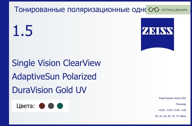 img_1063397 Тонированная поляризационная линза для очков Carl Zeiss Single Vision ClearView 1.5 AdaptiveSun Polarized DuraVision Gold UV, рецептурная, Sph 8.00 — -8.00, Cyl 0.00 — 4.00 — изображение 1