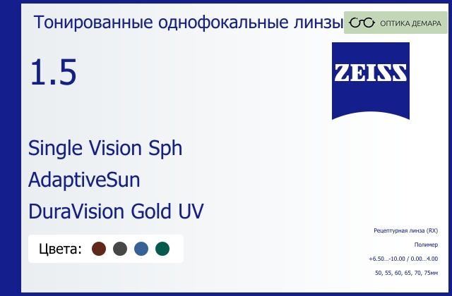 img_1063401 Тонированная линза для очков Carl Zeiss Single Vision Sph 1.5 AdaptiveSun DuraVision Gold UV, рецептурная, Sph 6.50 — -10.00, Cyl 0.00 — 4.00 — изображение 1