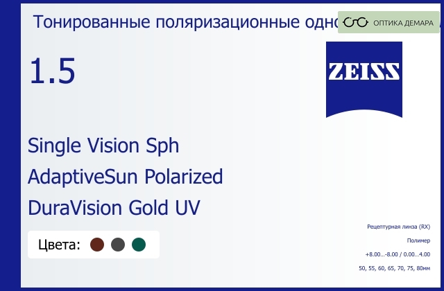 img_1063405 Тонированная поляризационная линза для очков Carl Zeiss Single Vision Sph 1.5 AdaptiveSun Polarized DuraVision Gold UV, рецептурная, Sph 8.00 — -8.00, Cyl 0.00 — 4.00 — изображение 1