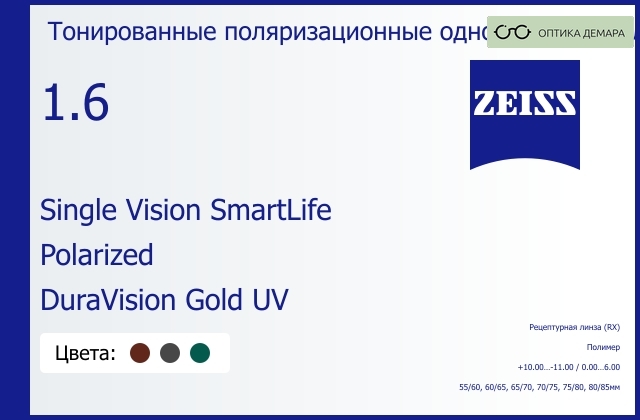 img_1063419 Тонированная поляризационная линза для очков Carl Zeiss Single Vision SmartLife 1.6 Polarized DuraVision Gold UV, рецептурная, Sph 10.00 — -11.00, Cyl 0.00 — 6.00 — изображение 1
