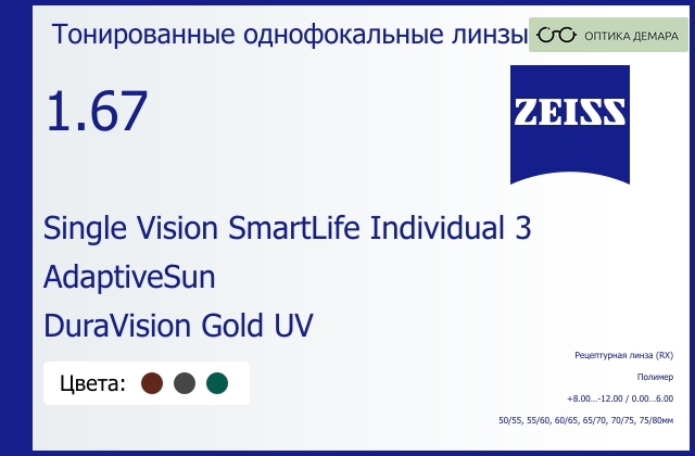 img_1063441 Тонированная линза для очков Carl Zeiss Single Vision SmartLife Individual 3 1.67 AdaptiveSun DuraVision Gold UV, рецептурная, Sph 8.00 — -12.00, Cyl 0.00 — 6.00 — изображение 1