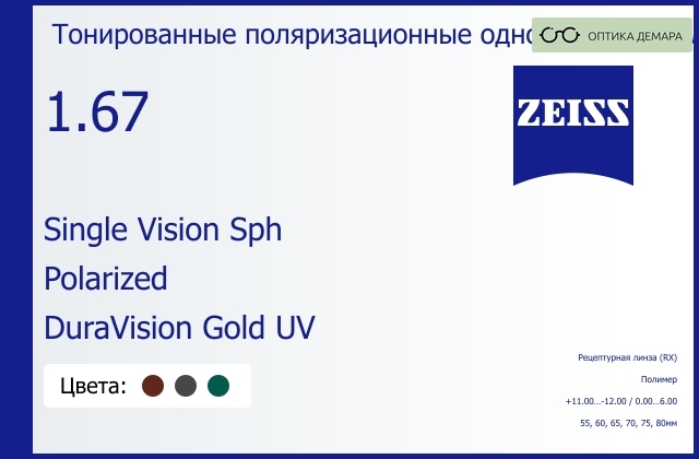 img_1063461 Тонированная поляризационная линза для очков Carl Zeiss Single Vision Sph 1.67 Polarized DuraVision Gold UV, рецептурная, Sph 11.00 — -12.00, Cyl 0.00 — 6.00 — изображение 1