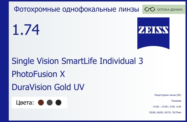 img_1063463 Фотохромная линза для очков Carl Zeiss Single Vision SmartLife Individual 3 1.74 PhotoFusion X DuraVision Gold UV, рецептурная, Sph 9.00 — -14.00, Cyl 0.00 — 6.00 — изображение 1
