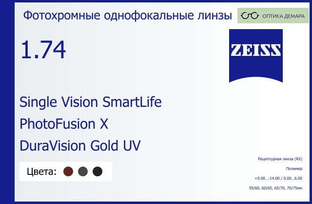 img_1063465 Фотохромная линза для очков Carl Zeiss Single Vision SmartLife 1.74 PhotoFusion X DuraVision Gold UV, рецептурная, Sph 9.00 — -14.00, Cyl 0.00 — 6.00 — изображение 1
