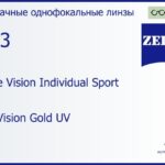 Линза для очков Carl Zeiss Single Vision Individual Sport 1.53 DuraVision Gold UV, рецептурная, Sph 4.00 — -4.00, Cyl 0.00 — 4.00