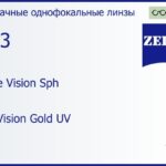Линза для очков Carl Zeiss Single Vision Sph 1.53 DuraVision Gold UV, рецептурная, Sph 7.00 — -7.00, Cyl 0.00 — 4.00