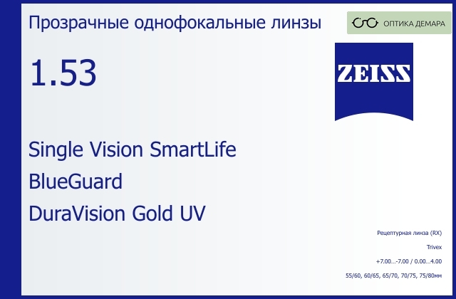 img_1063559 Линза для очков Carl Zeiss Single Vision SmartLife 1.53 BlueGuard DuraVision Gold UV, рецептурная, Sph 7.00 — -7.00, Cyl 0.00 — 4.00 — изображение 1