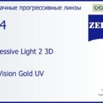 Прогрессивная линза для очков Carl Zeiss Progressive Light 2 3D 1.74 DuraVision Gold UV, Sph 9.00 — -14.00, Cyl 0.00 — 6.00