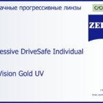 Прогрессивная линза для очков Carl Zeiss Progressive DriveSafe Individual 1.6 DuraVision Gold UV, Sph 10.00 — -10.00, Cyl 0.00 — 6.00