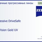 Прогрессивная линза для очков Carl Zeiss Progressive DriveSafe 1.6 DuraVision Gold UV, Sph 10.00 — -10.00, Cyl 0.00 — 6.00