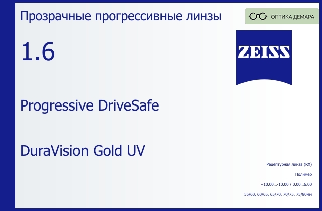 img_1063611 Прогрессивная линза для очков Carl Zeiss Progressive DriveSafe 1.6 DuraVision Gold UV, Sph 10.00 — -10.00, Cyl 0.00 — 6.00 — изображение 1