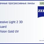Прогрессивная линза для очков Carl Zeiss Progressive Light 2 3D 1.5 BlueGuard DuraVision Gold UV, Sph 5.00 — -7.00, Cyl 0.00 — 4.00