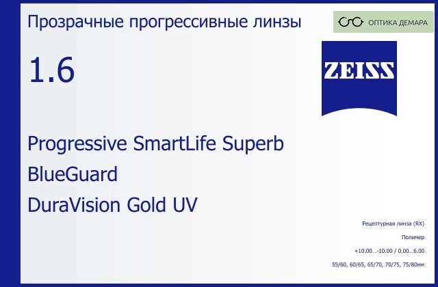 img_1063629 Прогрессивная линза для очков Carl Zeiss Progressive SmartLife Superb 1.6 BlueGuard DuraVision Gold UV, Sph 10.00 — -10.00, Cyl 0.00 — 6.00 — изображение 1