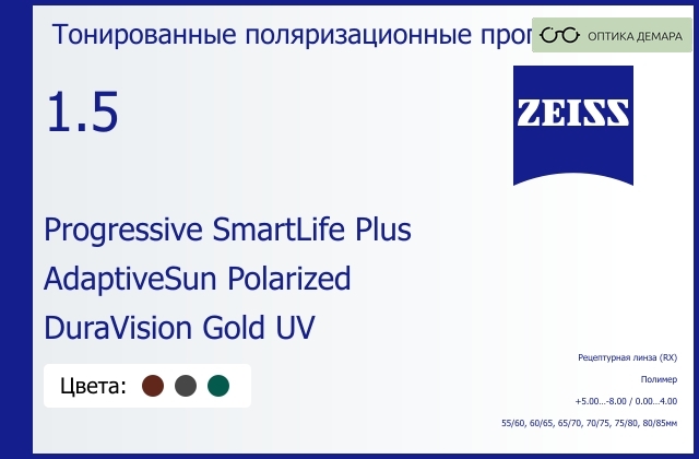 img_1063663 Тонированная поляризационная прогрессивная линза для очков Carl Zeiss Progressive SmartLife Plus 1.5 AdaptiveSun Polarized DuraVision Gold UV, Sph 5.00 — -8.00, Cyl 0.00 — 4.00 — изображение 1