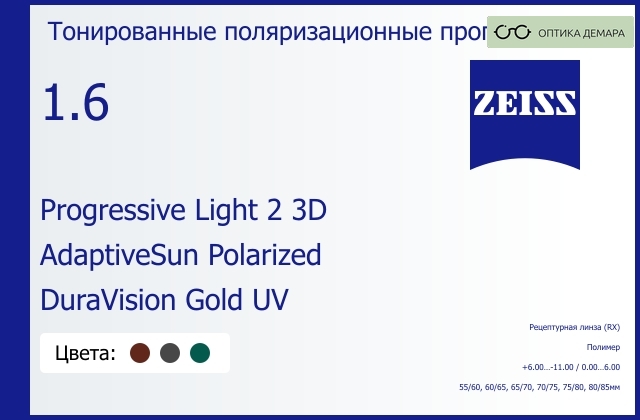 img_1063735 Тонированная поляризационная прогрессивная линза для очков Carl Zeiss Progressive Light 2 3D 1.6 AdaptiveSun Polarized DuraVision Gold UV, Sph 6.00 — -11.00, Cyl 0.00 — 6.00 — изображение 1