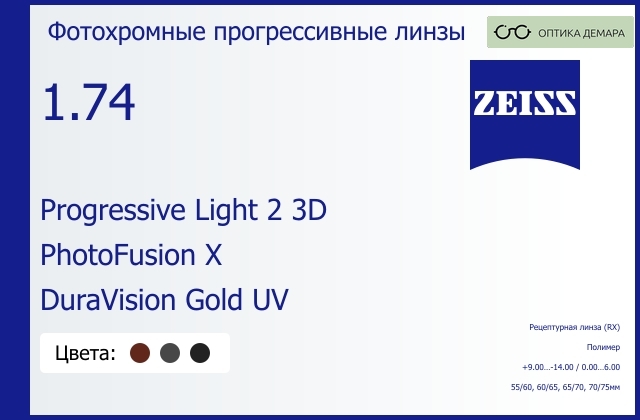 img_1063775 Фотохромная прогрессивная линза для очков Carl Zeiss Progressive Light 2 3D 1.74 PhotoFusion X DuraVision Gold UV, Sph 9.00 — -14.00, Cyl 0.00 — 6.00 — изображение 1