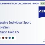 Тонированная прогрессивная линза для очков Carl Zeiss Progressive Individual Sport 1.5 AdaptiveSun DuraVision Gold UV, Sph 5.00 — -5.00, Cyl 0.00 — 4.00