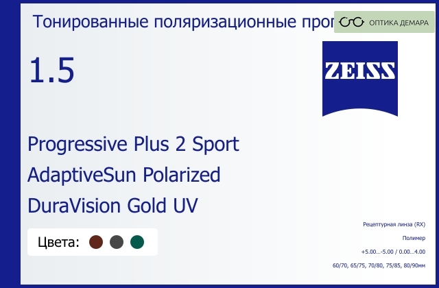 img_1063803 Тонированная поляризационная прогрессивная линза для очков Carl Zeiss Progressive Plus 2 Sport 1.5 AdaptiveSun Polarized DuraVision Gold UV, Sph 5.00 — -5.00, Cyl 0.00 — 4.00 — изображение 1