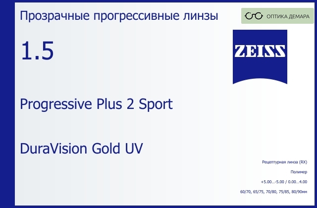 img_1063835 Прогрессивная линза для очков Carl Zeiss Progressive Plus 2 Sport 1.5 DuraVision Gold UV, Sph 5.00 — -5.00, Cyl 0.00 — 4.00 — изображение 1