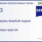 Прогрессивная линза для очков Carl Zeiss Progressive SmartLife Superb 1.53 DuraVision Gold UV, Sph 5.00 — -7.00, Cyl 0.00 — 4.00