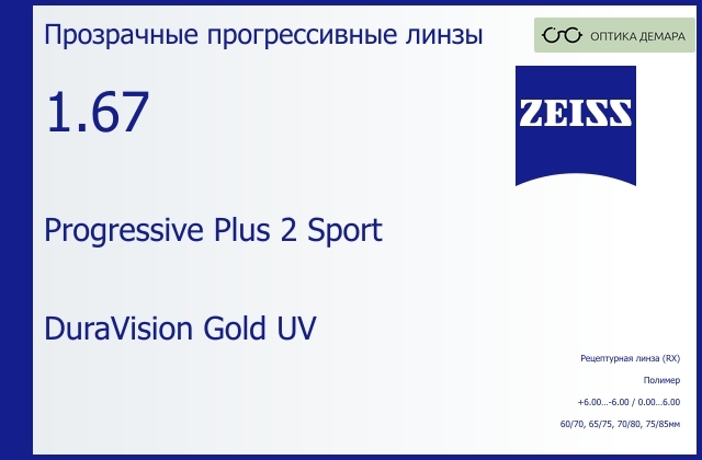 img_1063857 Прогрессивная линза для очков Carl Zeiss Progressive Plus 2 Sport 1.67 DuraVision Gold UV, Sph 6.00 — -6.00, Cyl 0.00 — 6.00 — изображение 1
