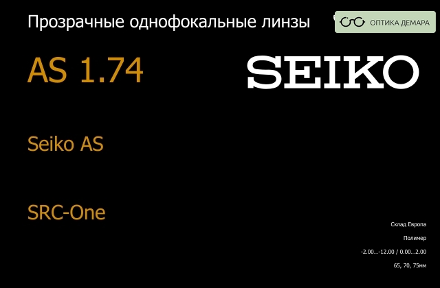 img_1066443 Линза для очков Seiko Seiko AS 1.74 AS SRC-One, Sph -2.00 — -12.00, Cyl 0.00 — 2.00 — изображение 1