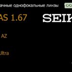 Линза для очков Seiko Seiko AZ 1.67 SRC-Ultra, Sph 0.00 — -10.00, Cyl 0.00 — 2.00