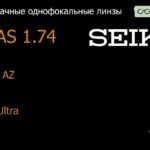 Линза для очков Seiko Seiko AZ 1.74 SRC-Ultra, Sph -2.00 — -15.00, Cyl 0.00 — 2.00