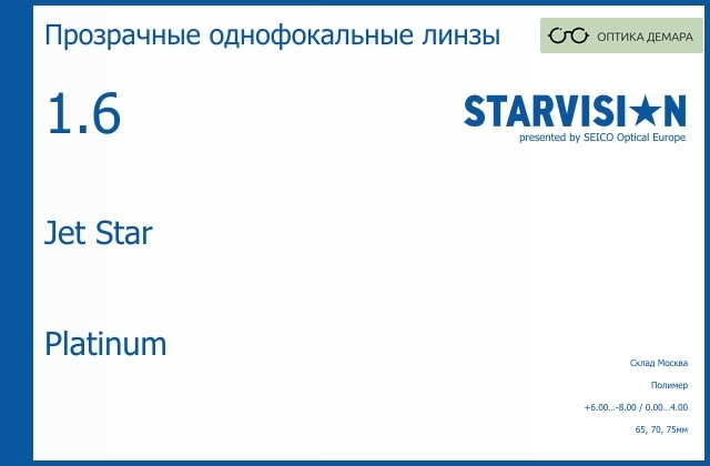 img_1070477 Линза для очков Starvision Jet Star 1.6 Platinum, Sph 6.00 — -8.00, Cyl 0.00 — 4.00 — изображение 1