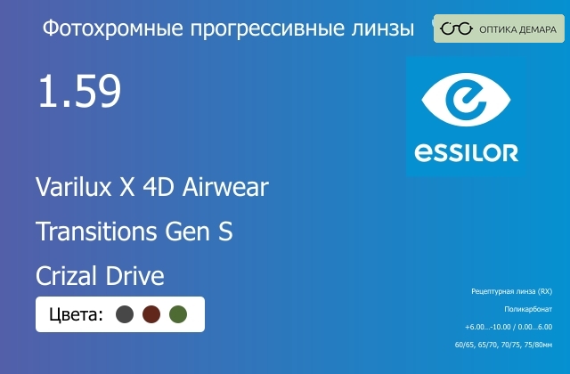 img_1114431 Фотохромная прогрессивная линза для очков из поликарбоната Essilor Varilux X 4D Airwear 1.59 Transitions Gen S Crizal Drive, Sph 6.00 — -10.00, Cyl 0.00 — 6.00 — изображение 1