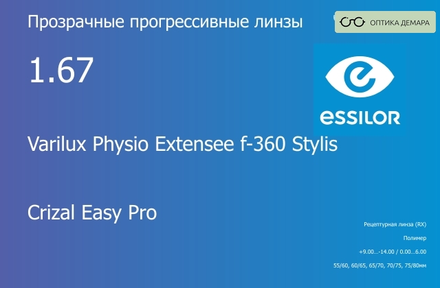 img_1114441 Прогрессивная линза для очков Essilor Varilux Physio Extensee f-360 Stylis 1.67 Crizal Easy Pro, Sph 9.00 — -14.00, Cyl 0.00 — 6.00 — изображение 1