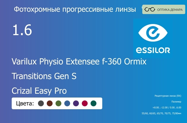 img_1114456 Фотохромная прогрессивная линза для очков Essilor Varilux Physio Extensee f-360 Ormix 1.6 Transitions Gen S Crizal Easy Pro, Sph 8.00 — -12.00, Cyl 0.00 — 6.00 — изображение 1