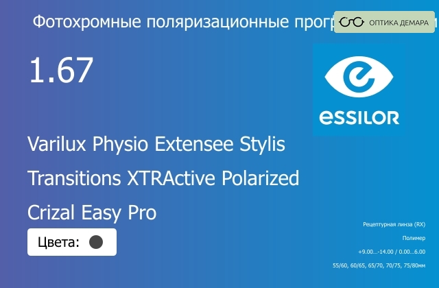 img_1114468 Фотохромная поляризационная прогрессивная линза для очков Essilor Varilux Physio Extensee Stylis 1.67 Transitions XTRActive Polarized Crizal Easy Pro, Sph 9.00 — -14.00, Cyl 0.00 — 6.00 — изображение 1