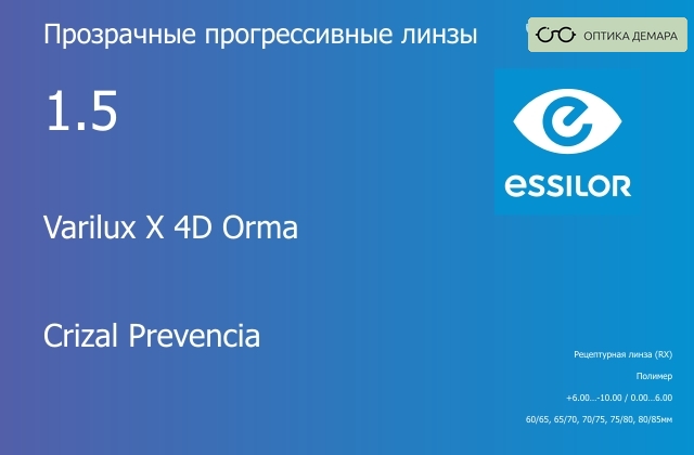 img_1114488 Прогрессивная линза для очков Essilor Varilux X 4D Orma 1.5 Crizal Prevencia, Sph 6.00 — -10.00, Cyl 0.00 — 6.00 — изображение 1