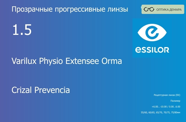 img_1114490 Прогрессивная линза для очков Essilor Varilux Physio Extensee Orma 1.5 Crizal Prevencia, Sph 6.00 — -10.00, Cyl 0.00 — 6.00 — изображение 1