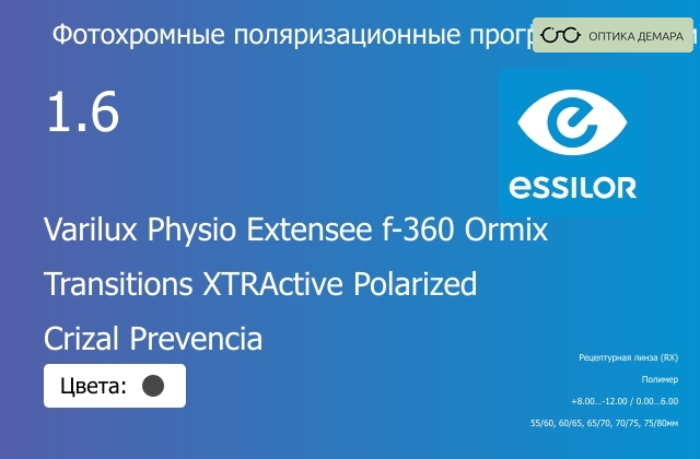 img_1114521 Фотохромная поляризационная прогрессивная линза для очков Essilor Varilux Physio Extensee f-360 Ormix 1.6 Transitions XTRActive Polarized Crizal Prevencia, Sph 8.00 — -12.00, Cyl 0.00 — 6.00 — изображение 1