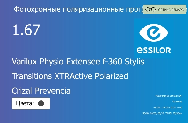 img_1114525 Фотохромная поляризационная прогрессивная линза для очков Essilor Varilux Physio Extensee f-360 Stylis 1.67 Transitions XTRActive Polarized Crizal Prevencia, Sph 9.00 — -14.00, Cyl 0.00 — 6.00 — изображение 1