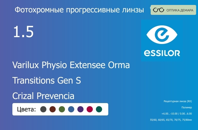 img_1114526 Фотохромная прогрессивная линза для очков Essilor Varilux Physio Extensee Orma 1.5 Transitions Gen S Crizal Prevencia, Sph 6.00 — -10.00, Cyl 0.00 — 6.00 — изображение 1