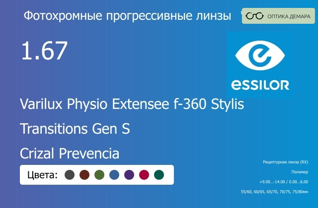 img_1114533 Фотохромная прогрессивная линза для очков Essilor Varilux Physio Extensee f-360 Stylis 1.67 Transitions Gen S Crizal Prevencia, Sph 9.00 — -14.00, Cyl 0.00 — 6.00 — изображение 1