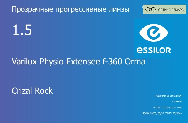 img_1114543 Прогрессивная линза для очков Essilor Varilux Physio Extensee f-360 Orma 1.5 Crizal Rock, Sph 6.00 — -10.00, Cyl 0.00 — 6.00 — изображение 1